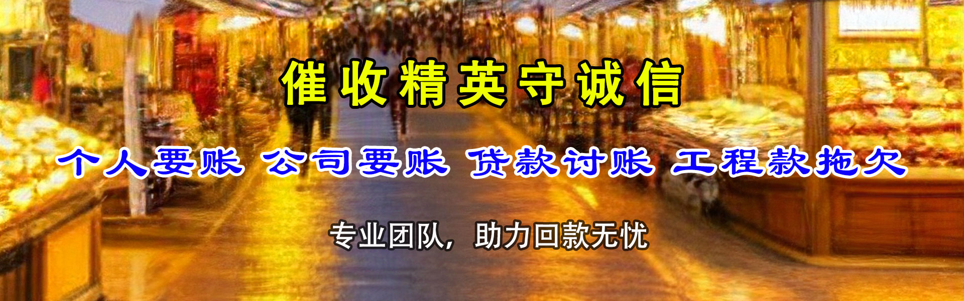 米脂要账公司